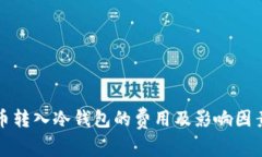 比特币转入冷钱包的费用