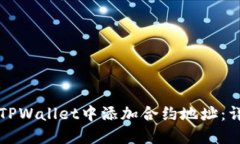 如何在TPWallet中添加合约地