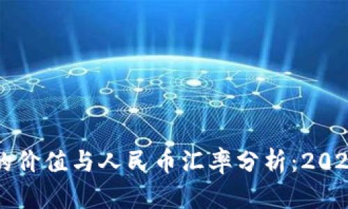 以太坊钱包的价值与人民币汇率分析：2023年最新资讯