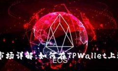 TPWallet一级市场详解：如何