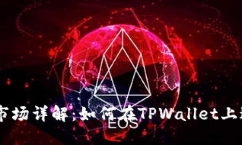 TPWallet一级市场详解：如何在TPWallet上进行投资与交易