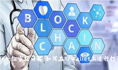 TPWallet一级市场详解：如何在TPWallet上进行投资与交易