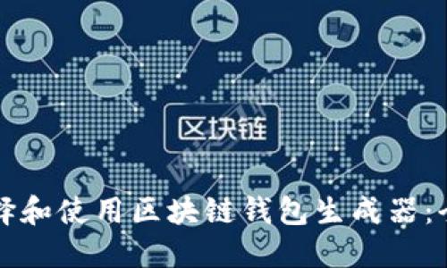 如何选择和使用区块链钱包生成器：全面指南