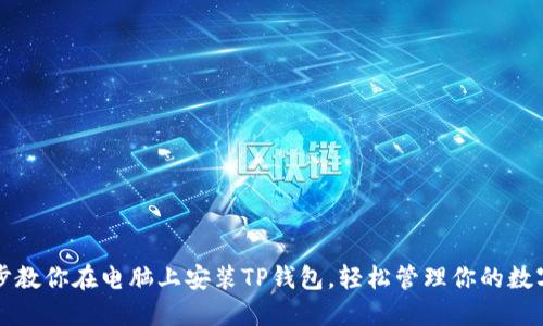 一步步教你在电脑上安装TP钱包，轻松管理你的数字资产