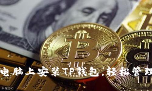 一步步教你在电脑上安装TP钱包，轻松管理你的数字资产