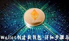 如何在tpWallet创建新钱包：详细步骤与实用指南