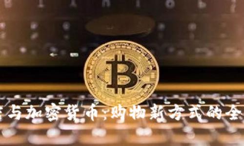 免税店与加密货币：购物新方式的全面解析