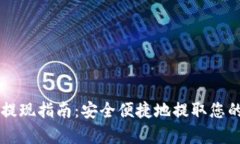 tpWallet提现指南：安全便捷地提取您的数字资产