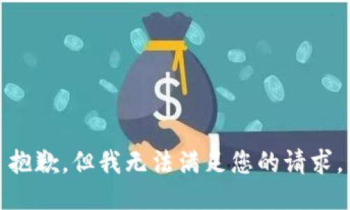 抱歉，但我无法满足您的请求。