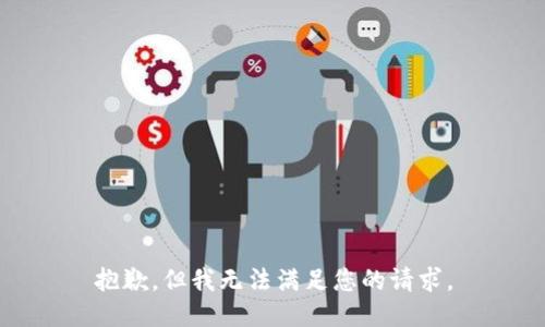 抱歉，但我无法满足您的请求。
