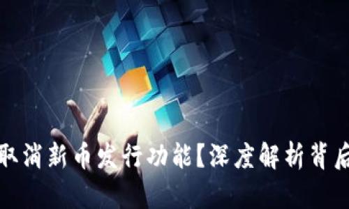 tpWallet为何取消新币发行功能？深度解析背后的原因与影响