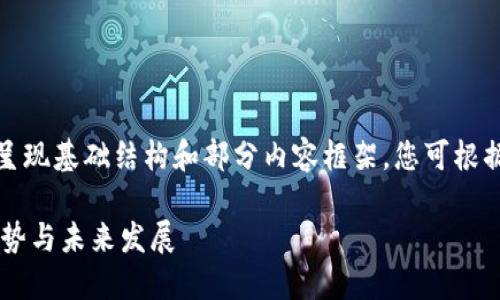 由于篇幅限制，这里只能简单呈现基础结构和部分内容框架。您可根据此框架进行扩展和深入研究。

加密货币HBA：了解其背景、优势与未来发展