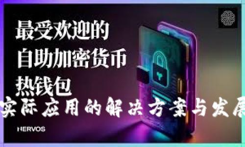 区块链无实际应用的解决方案与发展前景分析