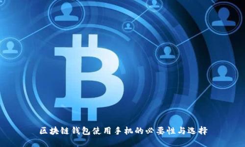 区块链钱包使用手机的必要性与选择