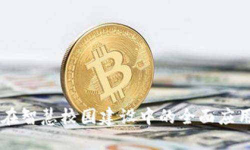 区块链技术在智慧校园建设中的全面应用与未来展望