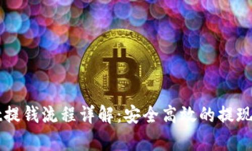 tpWallet提钱流程详解：安全高效的提现操作指南