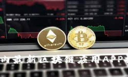 2023年国内最新区块链应用APP推荐及详解