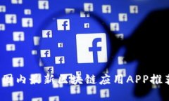 2023年国内最新区块链应用APP推荐及详解