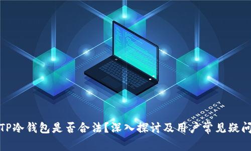 TP冷钱包是否合法？深入探讨及用户常见疑问
