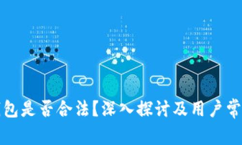 TP冷钱包是否合法？深入探讨及用户常见疑问