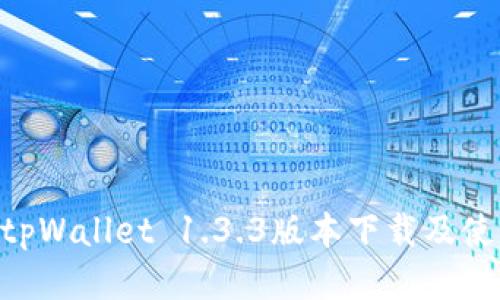ziaotitpWallet 1.3.3版本下载及使用指南
