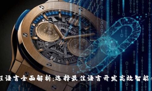 区块链应用程序编程语言全面解析：选择最佳语言开发高效智能合约与去中心化应用