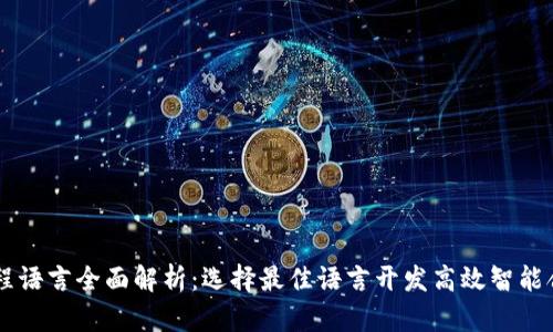 区块链应用程序编程语言全面解析：选择最佳语言开发高效智能合约与去中心化应用