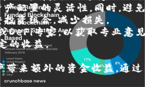 jiajuTPWallet如何添加流动性？详细步骤解析/jiaju
TPWallet, 添加流动性, 流动性池/guanjianci

在区块链和数字货币的世界中，流动性是一个至关重要的概念。流动性池允许用户在交易时轻松买卖资产，而不必担心市场深度和价格波动。因此，了解如何在TPWallet中添加流动性，不仅可以提高交易的顺畅度，还能获得潜在的收益。在本文中，我们将详细探讨如何在TPWallet中添加流动性，相关流程以及注意事项。

什么是TPWallet？
TPWallet是一款功能强大的数字钱包，支持多种加密货币和区块链资产的存储与交易。它不仅允许用户安全地保存资产，还提供了添加流动性的功能，为用户提供了更多的交易方式和投资机会。TPWallet支持多种区块链网络，用户可以方便地在不同的资产之间进行转换。

流动性池的基本概念
流动性池是去中心化金融（DeFi）的核心组成部分之一。它是由一组资产（通常是两种或多种不同的加密货币）共同组成的池。用户可以将自己的资产存入流动性池中，而其他用户则可以通过该流动性池进行交易。作为回报，流动性提供者会获得交易手续费和可能的奖励代币。

为什么要添加流动性？
添加流动性不仅可以提升交易的顺畅度，还可以为用户带来潜在的收益。随着更多用户的加入，流动性池的深度和稳定性得到增强，价格波动的风险降低。同时，流动性提供者通常会获得额外的收益，即通过交易手续费和奖励代币。因此，添加流动性对用户来说是一种双赢的选择。

在TPWallet中添加流动性的步骤
添加流动性在TPWallet中是一个相对简单的过程，但仍需要用户了解每一步的详细操作。以下是具体步骤：

ol
    listrong下载并安装TPWallet：/strong如果你还没有下载TPWallet，请访问其官方网站，下载适合你操作系统的版本并进行安装。/li
    listrong注册并登录：/strong完成安装后，打开TPWallet，并使用你的钱包地址进行注册和登录。如果你是新用户，请按照提示创建一个新钱包，并妥善保存你的私钥。/li
    listrong转入资产：/strong在向流动性池添加资产之前，你需要将所需的加密货币转入你的TPWallet。你可以通过交易所或其他钱包发送资产。/li
    listrong选择流动性池：/strong在TPWallet的主界面，找到“流动性”模块，点击进入。浏览可用的流动性池，选择你希望添加流动性的池子。/li
    listrong输入数量：/strong在选定的流动性池中，输入你希望添加的两种资产的数量。系统会根据当前的兑换率自动为你计算出所需的另外一种资产数量。/li
    listrong确认交易：/strong确认输入的资产数量后，点击“确认添加流动性”按钮，系统将提示你进行交易确认。/li
    listrong查看流动性状态：/strong添加成功后，你可以在“流动性池”页面中查看你提供的流动性及其状态，包括获得的收益和手续费等信息。/li
/ol

添加流动性需要注意哪些事项？
虽然在TPWallet中添加流动性比较简单，但用户在操作过程中仍需注意以下几个方面：
ul
    listrong了解交易手续费：/strong流动性提供者会因为交易而支付一定的手续费，因此在选择流动性池时，需关注手续费的高低以及收益的预期。/li
    listrong价格波动风险：/strong由于流动性池内资产的价值可能随时变动，用户需评估自己的风险承受能力，确定是否继续提供流动性。/li
    listrong流动性挖矿和奖励： /strong了解流动性池中的流动性挖矿机制，有些池会提供代币奖励，确保你获得合理的收益。/li
    listrong资产组合的选择：/strong选择具有较高相互流动性的资产进行对接，选择不稳定或较小资产的流动性池可能会增加风险。/li
    listrong安全性： /strong确保你的TPWallet安全，定期更新程序，使用强密码和双重身份验证，以保护你的资产免受黑客攻击。/li
/ul

常见问题解答
我们总结了一些用户在使用TPWallet添加流动性时可能会遇到的常见问题，并进行了详细解答。

问题一：TPWallet支持哪些资产添加流动性？
TPWallet支持多种加密货币的流动性池，用户可以轻松选择自己希望添加流动性的资产。以下是详细解释：
首先，用户在选择流动性池时，需关注TPWallet官方所列出的支持资产。这通常涵盖了主流的加密货币，如比特币（BTC）、以太坊（ETH）、和一些ERC-20代币。此外，随着TPWallet的不断更新，支持的资产范围可能会有所扩展，所以用户需定期查看官方信息。
其次，流动性池的选择要考虑资产的流动性和稳定性。有些资产在市场交易中可能较少，这会导致流动性不足，增加了价格波动的风险，因此用户应选择那些活跃且稳定的资产进行流动性池的搭建。
另外，一些流动性池可能会专注于特定的DeFi项目或生态系统。用户在选择资产时，可以考虑项目的可信度、团队背景以及相应的社区支持。
综上所述，TPWallet支持许多主流和新兴的加密资产供用户添加流动性。用户在选择的时候要考虑多方面的因素，确保最大程度地降低风险并增加盈利的机会。

问题二：添加流动性需要支付哪些费用？
在TPWallet中添加流动性，用户需支付一定费用，但具体情况会因各流动性池的不同而有所变化。以下是费用的详细说明：
首先，用户在进行交易时会面临“网络手续费”，这是加密货币发送过程中的一项普遍费用。不同区块链网络的手续费标准可能不同，以以太坊为例，网络拥挤时手续费可能会显著提高。因此，用户在高峰期进行流动性添加时需要特别关注手续费的变动。
其次，流动性池内的交易手续费也是用户需要考虑的费用之一。流动性提供者通常会从交易中获得一部分手续费作为奖励，这个比例通常在0.3%到1%之间，具体取决于流动性池的设定。此外，有些流动性池还会设定用户提供流动性的时间考量，如果用户在短期内撤资，可能还需支付额外的费用。
最后，除了交易手续费，用户可能需要考虑到其他一些隐藏费用，如资产兑换时的滑点（会影响最终获得的资产数量）、价格波动等，尤其是在市场剧烈波动的情况下。
因此，在TPWallet添加流动性时，用户应全面评估各项费用，制定合理的流动性添加和撤销计划，以尽可能降低成本并提升收益。

问题三：流动性添加后多久可以看到收益？
在TPWallet中添加流动性后，用户通常会很快开始看到收益，不过这取决于多种因素，包括交易频率、流动性池的活跃度等。以下是相关细节：
首先，流动性池的手续费分成机制决定了用户的收益增长速度。每当用户进行买卖时，流动性池中的交易便会产生手续费，流动性提供者会按比例分享这些费用。因此，流动性池的交易越活跃，用户就越快能够享受到收益。
其次，收益的计算通常是分阶段的，用户不一定会在添加流动性后马上获得一次性的大量奖励。TPWallet一般会按照一定的时间周期（如每日、每周）来进行收益结算，提供者可以通过钱包查看相关收益记录。因此，用户需要关注收益回报的结算周期，以合理安排流动性策略。
最重要的是，流动性提供者的收益还受价格波动的影响。例如，如果流动性池中的资产价值发生重大变化，可能会影响到流动性提供者在长时间内的收益，因此做好风险管理也至关重要。
综上所述，在TPWallet中添加流动性后，用户可以相对快速地看到收益，具体取决于流动性池的使用频率及市场环境，合理管理风险，能够帮助用户稳定收益。

问题四：如何最大化流动性池的收益？
要在TPWallet中最大化流动性池的收益，用户需要采取一系列有效的策略，以下是一些实用的建议：
首先，选择合适的流动性池是最大化收益的关键。用户应关注流动性池的交易量和用户活跃度，选择那些流动性较强的池进行投资。高交易量通常意味着更多的手续费产生，流动性提供者将获得更高的收益。
其次，分散投资是降低风险和实现收益最大化的重要策略。用户不应该将所有资金投入到一个流动性池中，而是应选择多个流动性池进行投资。一方面，这有助于降低单一流动性池价格波动给收益带来的风险；另一方面，不同流动性池之间的多样性也有助于提升整体收益。
此外，用户还可以关注流动性挖矿活动，一些流动性池会提供额外的奖励代币以吸引用户参与。积极参与流动性挖矿活动，可以在基础手续费收益的基础上进一步提升收入。
最后，保持对市场趋势和资产价格的关注。用户可以及时调整流动性提供策略，根据市场波动做出快速反应。例如，当某个资产显现出较强的上涨势头时，可以选择在流动性池中增加实力或撤回资产，确保收益在最佳时间内实现。
综上所述，最大化流动性池收益需要从多个方面入手，选择合适的流动性池、进行分散投资、积极参与流动性挖矿以及关注市场动向，综合运用这些策略将有助于用户提高整体收益水平。

问题五：流动性提供者应该如何管理风险？
在TPWallet中作为流动性提供者，风险管理是一个至关重要的环节。以下是帮助用户有效管理风险的一些建议：
首先，用户应当了解流动性提供风险的基本概念，尤其是“无常损失”这一风险。无常损失指的是由于市场价格波动而造成的流动性提供者相较于单纯持有资产所遭受的损失。用户在选择流动性池时应评估资产的波动性，尽量避免选择波动性超过一定水平的资产组合。
其次，采用谨慎的资金管理策略是控制风险的重要措施。用户可以设定一部分资金用于流动性提供，另一部分资金用作投资或交易，以保持整体资产配置的灵活性。同时，避免将全部资金集中在单一流动性池中，从而分散风险。
再者，用户应保持对市场动态的实时监控，利用合适的工具和资讯来源来掌握市场走向。如果特定资产的市场情况开始恶化，用户应及时考虑调整投资组合，减少损失。
最后，用户可以利用技术工具和策略进行风险对冲，例如利用衍生品合约等工具，以降低持仓风险。对于经验较少的用户，可咨询专业的理财顾问或DeFi专家，以获取专业意见和指导。
通过了解无常损失、采取谨慎的资金管理、监控市场动态及必要时利用对冲工具，流动性提供者可以有效地降低风险，保护其资产安全，实现更稳定的收益。

综上所述，TPWallet提供了一个便捷而安全的流动性添加平台，使用户可以通过简单操作参与到流动性池中。这不仅能提高交易效率，还能为用户带来额外的资金收益。通过理解流动性池的运作机制、关注所选资产、合理管理风险，用户可以在TPWallet中获得更好的投资回报。