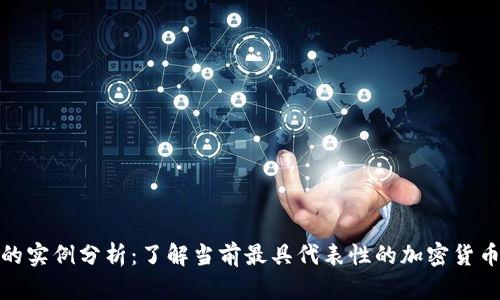 加密数字货币的实例分析：了解当前最具代表性的加密货币及其市场表现