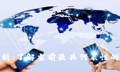 加密数字货币的实例分析：了解当前最具代表性的加密货币及其市场表现