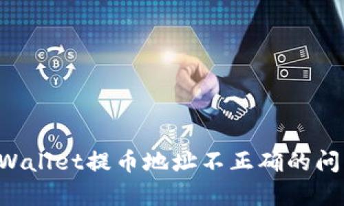 如何解决tpWallet提币地址不正确的问题：完整指南