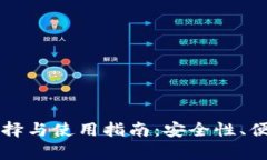 虚拟币平台钱包的选择与使用指南：安全性、便