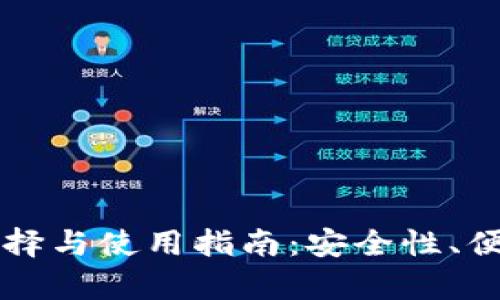 虚拟币平台钱包的选择与使用指南：安全性、便捷性与功能性全解析