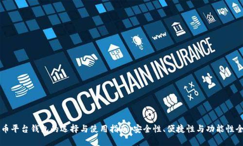 虚拟币平台钱包的选择与使用指南：安全性、便捷性与功能性全解析