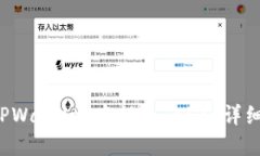 如何在 TPWallet 中提现 EDC：详细步骤指南