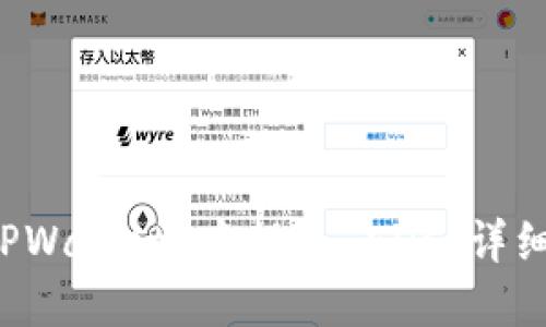 如何在 TPWallet 中提现 EDC：详细步骤指南