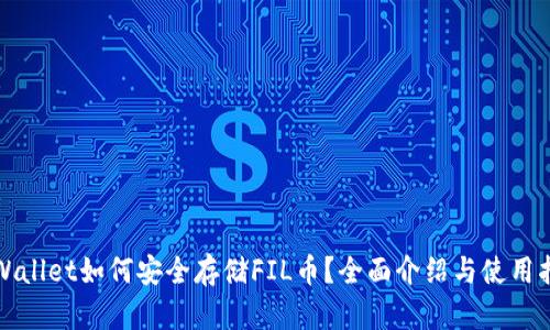 tpWallet如何安全存储FIL币？全面介绍与使用指南