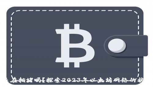 以太坊钱包还在拥堵吗？探索2023年以太坊网络的状态与解决方案