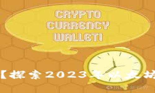 以太坊钱包还在拥堵吗？探索2023年以太坊网络的状态与解决方案