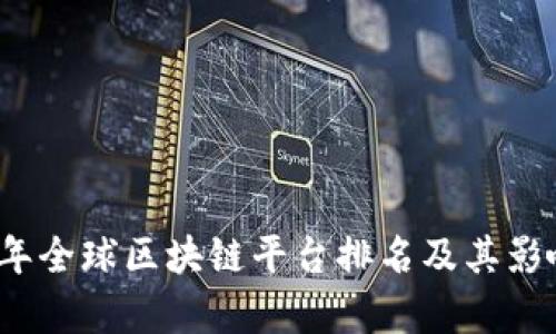 2023年全球区块链平台排名及其影响分析