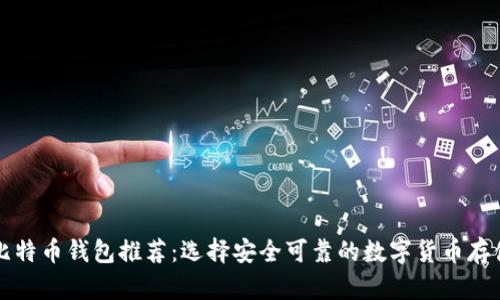 知名比特币钱包推荐：选择安全可靠的数字货币存储工具