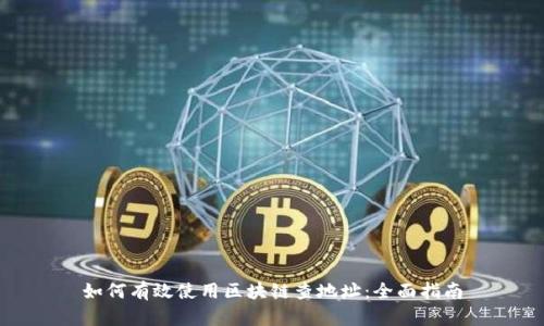 如何有效使用区块链查地址：全面指南