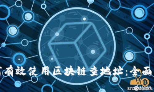 如何有效使用区块链查地址：全面指南