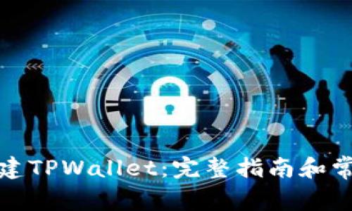如何在线创建TPWallet：完整指南和常见问题解答