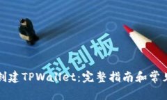 如何在线创建TPWallet：完整指南和常见问题解答