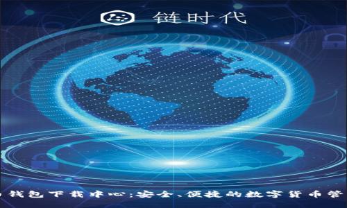 比特币钱包下载中心：安全、便捷的数字货币管理方案