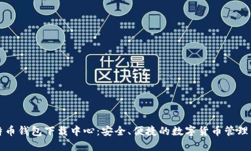 比特币钱包下载中心：安全、便捷的数字货币管理方案