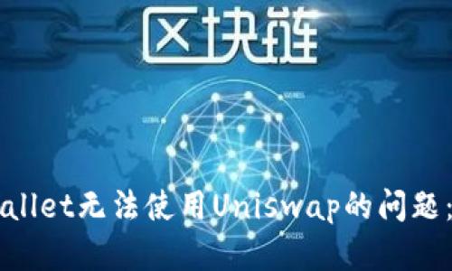 解决tpWallet无法使用Uniswap的问题：全面指南