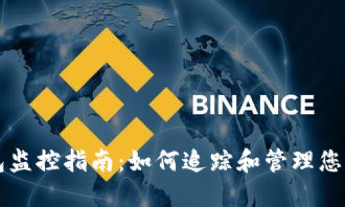 区块链钱包监控指南：如何追踪和管理您的加密资产
