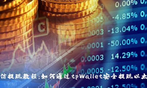微信提现教程：如何通过tpWallet安全提现以太坊